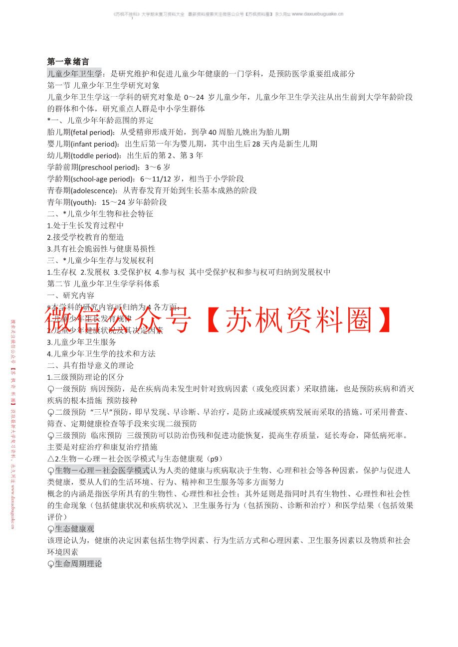 儿童少年卫生学
